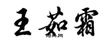 胡问遂王茹霜行书个性签名怎么写