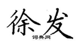 丁谦徐发楷书个性签名怎么写