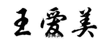胡问遂王爱美行书个性签名怎么写
