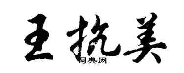 胡问遂王抗美行书个性签名怎么写
