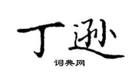 丁谦丁逊楷书个性签名怎么写