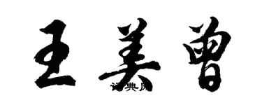 胡问遂王美曾行书个性签名怎么写