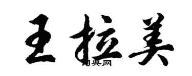 胡问遂王拉美行书个性签名怎么写