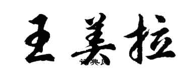 胡问遂王美拉行书个性签名怎么写