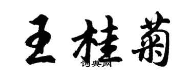 胡问遂王桂菊行书个性签名怎么写