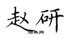 丁谦赵研楷书个性签名怎么写