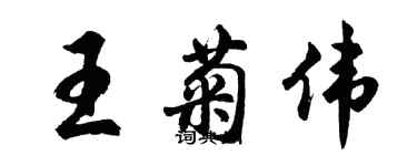 胡问遂王菊伟行书个性签名怎么写