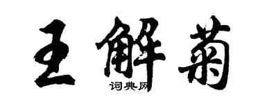 胡问遂王解菊行书个性签名怎么写