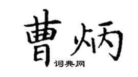 丁谦曹炳楷书个性签名怎么写