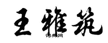 胡问遂王雅筑行书个性签名怎么写