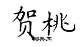 丁谦贺桃楷书个性签名怎么写