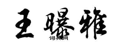 胡问遂王曝雅行书个性签名怎么写