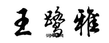 胡问遂王鹭雅行书个性签名怎么写