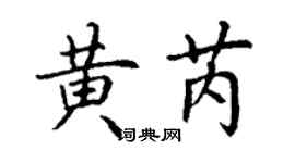 丁谦黄芮楷书个性签名怎么写