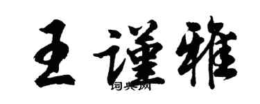 胡问遂王谨雅行书个性签名怎么写