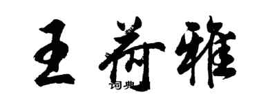 胡问遂王荷雅行书个性签名怎么写