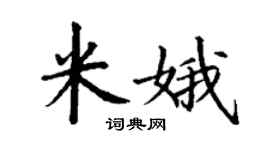 丁谦米娥楷书个性签名怎么写