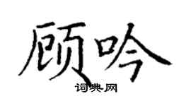 丁谦顾吟楷书个性签名怎么写