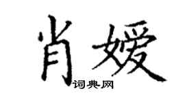 丁谦肖嫒楷书个性签名怎么写