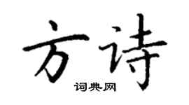丁谦方诗楷书个性签名怎么写