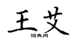 丁谦王艾楷书个性签名怎么写