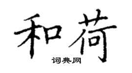 丁谦和荷楷书个性签名怎么写