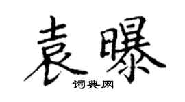 丁谦袁曝楷书个性签名怎么写