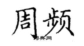 丁谦周频楷书个性签名怎么写