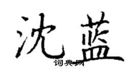 丁谦沈蓝楷书个性签名怎么写