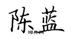 丁谦陈蓝楷书个性签名怎么写