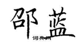 丁谦邵蓝楷书个性签名怎么写