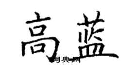 丁谦高蓝楷书个性签名怎么写