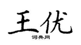 丁谦王优楷书个性签名怎么写