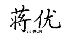 丁谦蒋优楷书个性签名怎么写