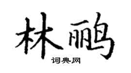 丁谦林鹂楷书个性签名怎么写