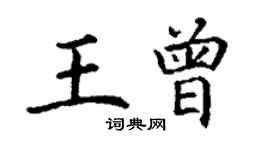 丁谦王曾楷书个性签名怎么写