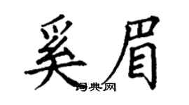 丁谦奚眉楷书个性签名怎么写