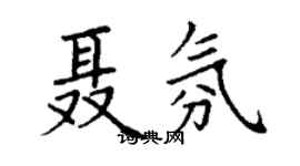 丁谦聂氛楷书个性签名怎么写
