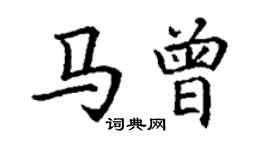 丁谦马曾楷书个性签名怎么写