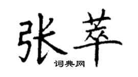 丁谦张萃楷书个性签名怎么写