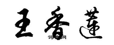 胡问遂王香莲行书个性签名怎么写