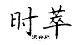 丁谦时萃楷书个性签名怎么写