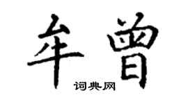 丁谦牟曾楷书个性签名怎么写