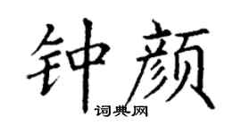 丁谦钟颜楷书个性签名怎么写