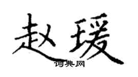 丁谦赵瑗楷书个性签名怎么写