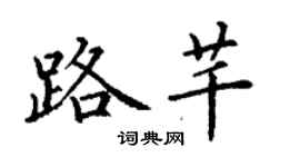 丁谦路芊楷书个性签名怎么写