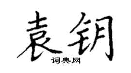 丁谦袁钥楷书个性签名怎么写
