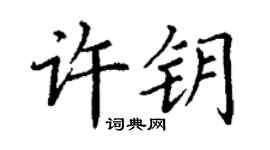 丁谦许钥楷书个性签名怎么写