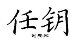 丁谦任钥楷书个性签名怎么写