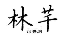 丁谦林芊楷书个性签名怎么写